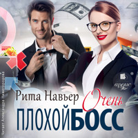 Очень плохой босс - Рита Навьер - Hörbuch