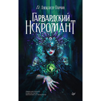 Гарвардский Некромант - Александр Панчин - E-Book