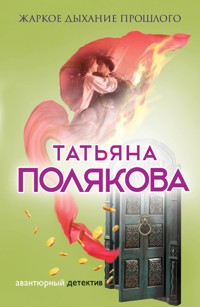 Жаркое дыхание прошлого - Татьяна Полякова - E-Book