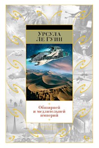 Обширней и медлительней империй - Урсула Ле Гуин - E-Book