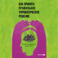 Как принять правильное управленческое решение - Макс Базерман - Hörbuch