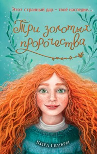 Три золотых пророчества - Kira Gembri - E-Book