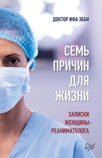 Семь причин для жизни. Записки женщины-реаниматолога - Ифа Эбби - E-Book