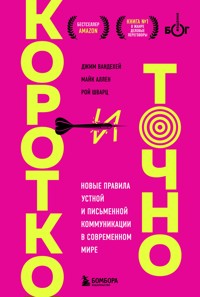 Коротко и точно. Новые правила устной и письменной коммуникации в современном мире - Джим ВандеХей - E-Book