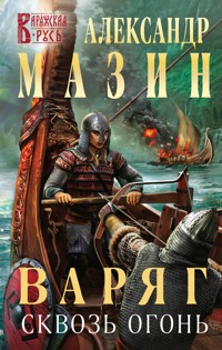 Варяг. Сквозь огонь - Александр Мазин - E-Book