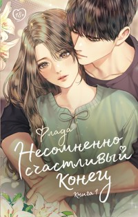Несомненно счастливый конец - Флада - E-Book