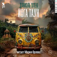 Йога Таун - Даниэль Шпек - Hörbuch