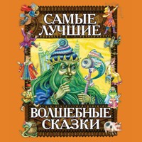 Самые лучшие волшебные сказки - Народное творчество - Hörbuch