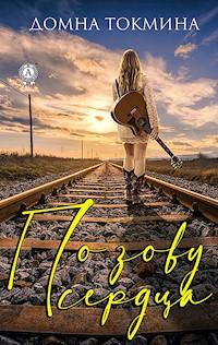 По зову сердца - Домна Токмина - E-Book