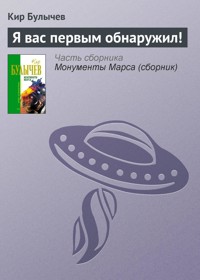 Я вас первым обнаружил! - Булычев Кир - E-Book