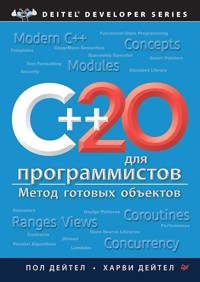 C++20 для программистов - Пол Дейтел - E-Book