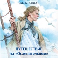 Путешествие на «Ослепительном» - Джек Лондон - Hörbuch