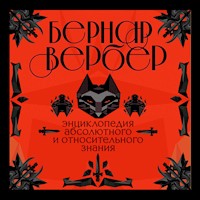 Энциклопедия абсолютного и относительного знания - Бернар Вербер - Hörbuch