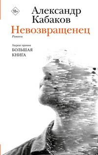 Невозвращенец. Приговоренный. Беглец - Александр Кабаков - E-Book