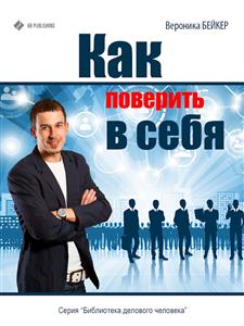 Как поверить в себя - Вероника Бейкер - E-Book