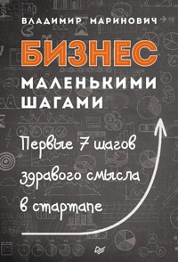 Бизнес маленькими шагами - Владимир Маринович - E-Book