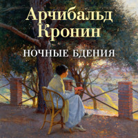 Ночные бдения - Арчибальд Кронин - Hörbuch