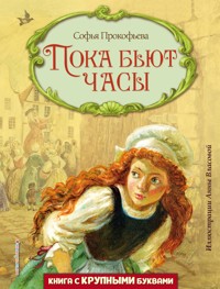 Пока бьют часы - Софья Прокофьева - E-Book