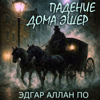 Падение дома Эшер - Эдгар Аллан По - Hörbuch