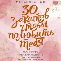 30 закатов, чтобы полюбить тебя - Мерседес Рон - Hörbuch