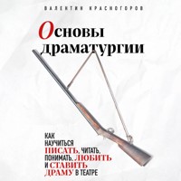 Основы драматургии. Как научиться писать, читать, понимать, любить и ставить драму в театре - Валентин Красногоров - Hörbuch