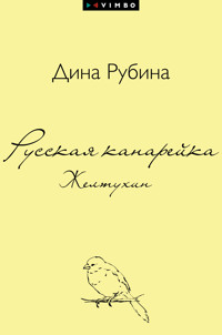 Русская канарейка. Желтухин - Дина Рубина - E-Book