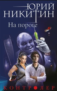 Контролер. На пороге - Юрий Никитин - E-Book
