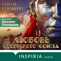 Любовь Советского Союза - Сергей Снежкин - Hörbuch