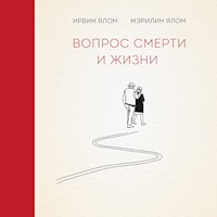 Вопрос смерти и жизни - Ирвин Ялом - Hörbuch