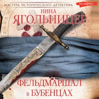 Фельдмаршал в бубенцах - Нина Ягольницер - Hörbuch