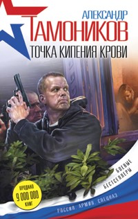 Точка кипения крови - Тамоников Александр - E-Book