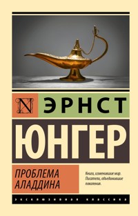 Проблема Аладдина - Эрнст Юнгер - E-Book