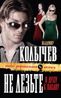 Не лезьте в душу к пацану - Владимир Колычев - E-Book