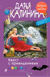 Квест с привидениями - Дарья Калинина - E-Book
