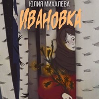Ивановка - Юлия Михалева - Hörbuch