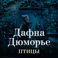 Птицы - Дафна Дюморье - Hörbuch