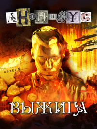 Выжига - Anonymus - E-Book