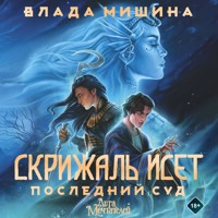 Скрижаль Исет. Последний суд - Влада Мишина - Hörbuch