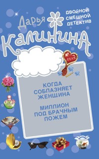 Миллион под брачным ложем. Когда соблазняет женщина - Дарья Калинина - E-Book