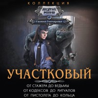 Участковый: От стажера до ведьмы. От кодексов до ритуалов. От пистолета до кольца - Гончарова Галина - Hörbuch