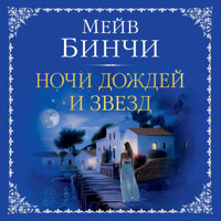 Ночи дождей и звезд - Мейв Бинчи - Hörbuch