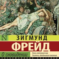 О сновидении - Зигмунд Фрейд - Hörbuch