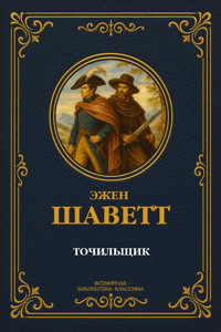 Точильщик. Полное издание - Эжен Шаветт - E-Book