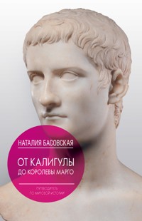 От Калигулы до королевы Марго - Наталия Басовская - E-Book