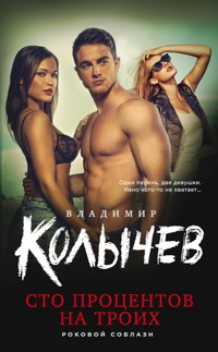 Сто процентов на троих - Владимир Колычев - E-Book