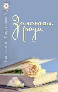 Золотая роза - Константин Паустовский - E-Book