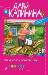 Наследство любимой тещи - Дарья Калинина - E-Book