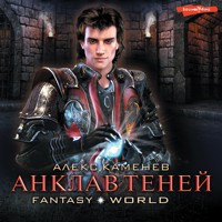 Анклав теней - Алекс Каменев - Hörbuch