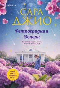 Ретроградная Венера - Сара Джио - E-Book