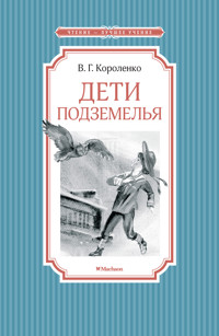 Дети подземелья - Владимир Короленко - E-Book